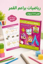 ⁦كتاب سلسلة براعم القمر الرياضيات لعمر 5-6 سنوات - 886⁩ - الصورة ⁦2⁩