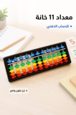 ⁦معداد الحساب الذهني 11 خانة ملون - موديل 8320764⁩ - الصورة ⁦2⁩