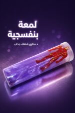 ⁦علبة سلايم بنفسجية مع شخصية داخلية - موديل 4518864⁩ - الصورة ⁦3⁩