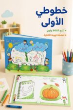 ⁦كتاب خطوطي الأولى للغة العربية للأطفال - موديل 730⁩ - الصورة ⁦2⁩