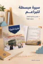 ⁦قصة مختصر السيرة النبوية للبراعم الصغيرة - 9864379⁩ - الصورة ⁦2⁩