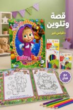 ⁦قصة ودفتر تلوين كبير Masha and The Bear مع قناع - 5304⁩ - الصورة ⁦2⁩