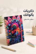 ⁦دفتر ذكريات فني A5 بمطاطة وتصميم ألوان زاهية - موديل 8839⁩ - الصورة ⁦2⁩