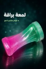 ⁦علبة معجون سلايم لونين لامعة - موديل 3038975⁩ - الصورة ⁦3⁩