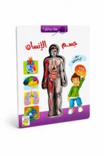 دار النخبة موسوعة ماذا بداخل جسم الإنسان - 10429