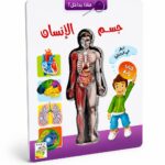 دار النخبة موسوعة ماذا بداخل جسم الإنسان - 10429