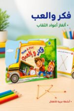 ⁦كتاب فكر و العب Think & Play من سلسلة علمني كيف أفكر - موديل 711⁩ - الصورة ⁦2⁩