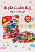 ⁦كيس بوالين مطبعة للحفلات 100 بالون - موديل 13544⁩ - الصورة ⁦2⁩