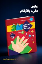 ⁦كتاب 3M Mental Math Master لتعلم الحساب مستوى 0 - موديل 787⁩ - الصورة ⁦4⁩