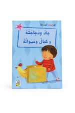 كتاب جاد ودجاجته وكمال وحيوانه، قراءة متدرجة، 32 صفحة