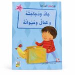كتاب جاد ودجاجته وكمال وحيوانه، قراءة متدرجة، 32 صفحة