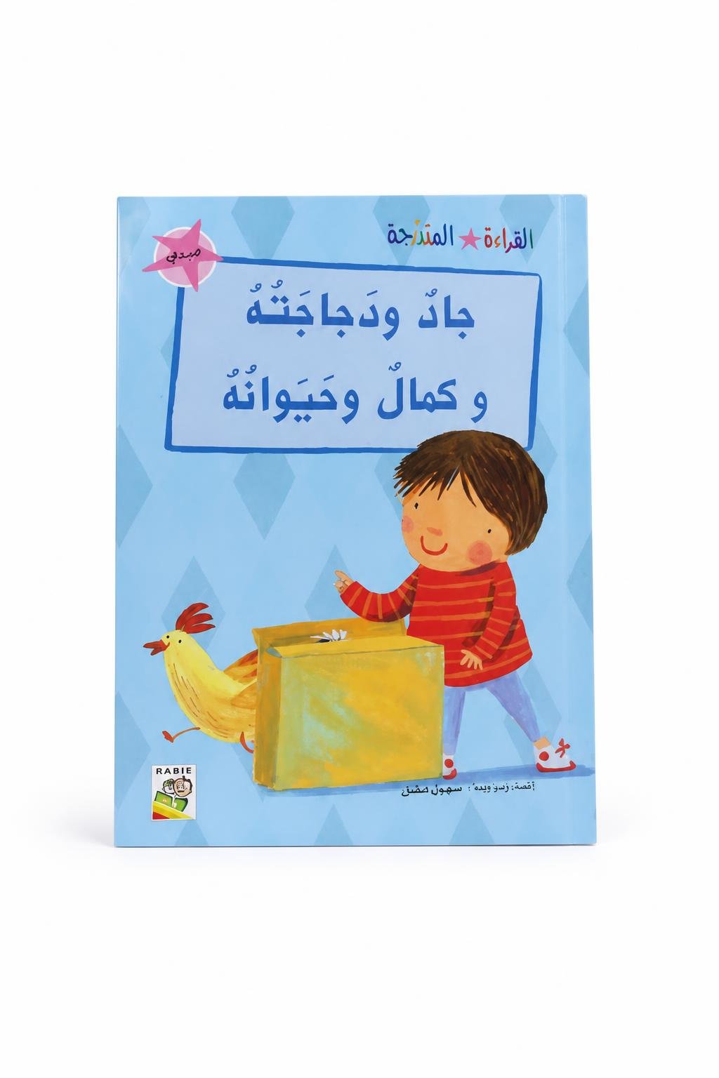 78b87beb-2ec2-45ce-8cac-d9157a787e86.jpg كتاب جاد ودجاجته وكمال وحيوانه، قراءة متدرجة، 32 صفحة - الصورة 1