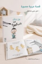 ⁦مجلد قصة هل تخاف من ذئب كبير؟ للأطفال - موديل 4208⁩ - الصورة ⁦2⁩