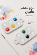 ⁦مزاجة ألوان مائية بيضاء 6 خانات - موديل 8026343⁩ - الصورة ⁦2⁩