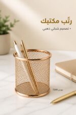 ⁦كاسة أقلام شبك مكتبية ذهبية موديل 7269⁩ - الصورة ⁦2⁩