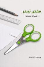 ⁦مقص تيندر بمقبض أخضر وشفرات معدنية - 5150285⁩ - الصورة ⁦2⁩