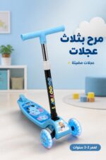 ⁦سكوتر أطفال 3 عجلات مضيئة 2-5 سنوات - 8033661⁩ - الصورة ⁦2⁩