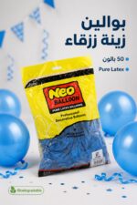 ⁦كيس بوالين Neo BALLOON لاتكس أزرق 50 بالون - موديل 13770⁩ - الصورة ⁦2⁩
