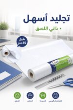 ⁦رول تجليد Class ذاتي اللصق 15 متر - موديل 5846602⁩ - الصورة ⁦2⁩