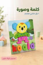 ⁦لوحة بزل خشبي مجسم كلمة وصورة كوالا - موديل 16120⁩ - الصورة ⁦2⁩