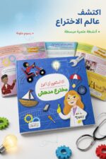 ⁦كتاب أنا أستطيع أن أكون مخترع مدهش من دار النخبة 6327⁩ - الصورة ⁦2⁩