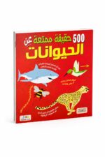 كتاب 500 حقيقة ممتعة عن الحيوانات - موديل 6319