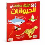 كتاب 500 حقيقة ممتعة عن الحيوانات - موديل 6319