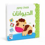 كتاب كرتون كلمات وصور الحيوانات للأطفال - موديل 14714