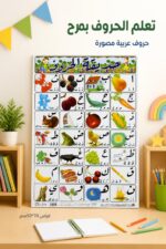⁦لوحة وايت بورد تعليمية لحروف الهجاء العربية 50*70سم - 4495⁩ - الصورة ⁦2⁩
