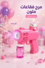 ⁦مسدس فقاعات صابون بالبطاريات وردي مع إضاءة - 1194320⁩ - الصورة ⁦2⁩