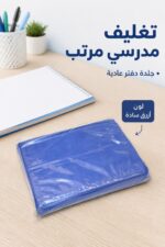 ⁦جلدة دفتر عادية مدرسية زرقاء موديل 7725055⁩ - الصورة ⁦2⁩