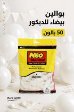 ⁦كيس بوالين بيضاء Neo Balloon لاتكس 50 بالون - 16720⁩ - الصورة ⁦2⁩