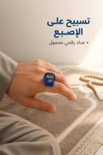 ⁦خاتم تسبيح رقمي بشاشة وأزرار COUNT وRESET - موديل 13818⁩ - الصورة ⁦2⁩