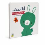 كتاب كرتون مقوى أنا أبحث صغار الحيوانات - 13440