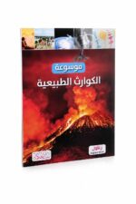 موسوعة الكوارث الطبيعية التعليمية المصورة - موديل 7869