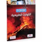 موسوعة الكوارث الطبيعية التعليمية المصورة - موديل 7869