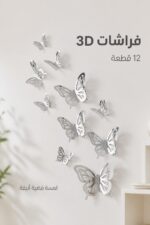 ⁦فراشات ديكور 3D لاصقة فضية 12 قطعة - موديل 7765298⁩ - الصورة ⁦2⁩