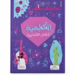 كتاب الكيمياء للأطفال الفضوليين - موديل 6337