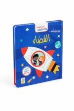 كتاب افتح النوافذ واكتشف الفضاء من دار ربيع - 13316