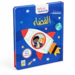 كتاب افتح النوافذ واكتشف الفضاء من دار ربيع - 13316