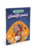كتاب أرقام مذهلة في جسم الإنسان - منشورات بيت الحكمة 12264
