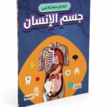 كتاب أرقام مذهلة في جسم الإنسان - منشورات بيت الحكمة 12264