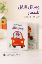 ⁦كتاب اكتشافات الصغار: وسائل النقل كرتون مقوى موديل 13336⁩ - الصورة ⁦2⁩