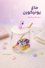 ⁦ماغ بيريكس يونيكورن مع غطاء ومعلقة - موديل 9760⁩ - الصورة ⁦2⁩
