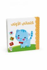 كتاب RABIE كلماتي الأولى كرتون مقوى - موديل 13360