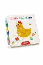 كتيب المزرعة كرتون مقوى خلف كل صفحة مفاجأة - 13333