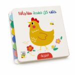 كتيب المزرعة كرتون مقوى خلف كل صفحة مفاجأة - 13333