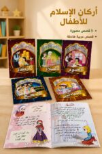 ⁦مجموعة قصص أركان الإسلام للأطفال 5 قصص - موديل 756⁩ - الصورة ⁦2⁩