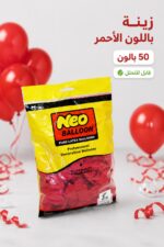 ⁦كيس بوالين NEO لاتكس أحمر 50 بالون - موديل 8088133⁩ - الصورة ⁦2⁩