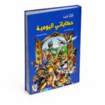 مجلد حكاياتي اليومية للأطفال 26 قصة مصورة - 13448